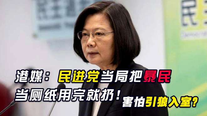 害怕引狼入室？港媒：台当局把香港暴民当厕纸用完就扔！