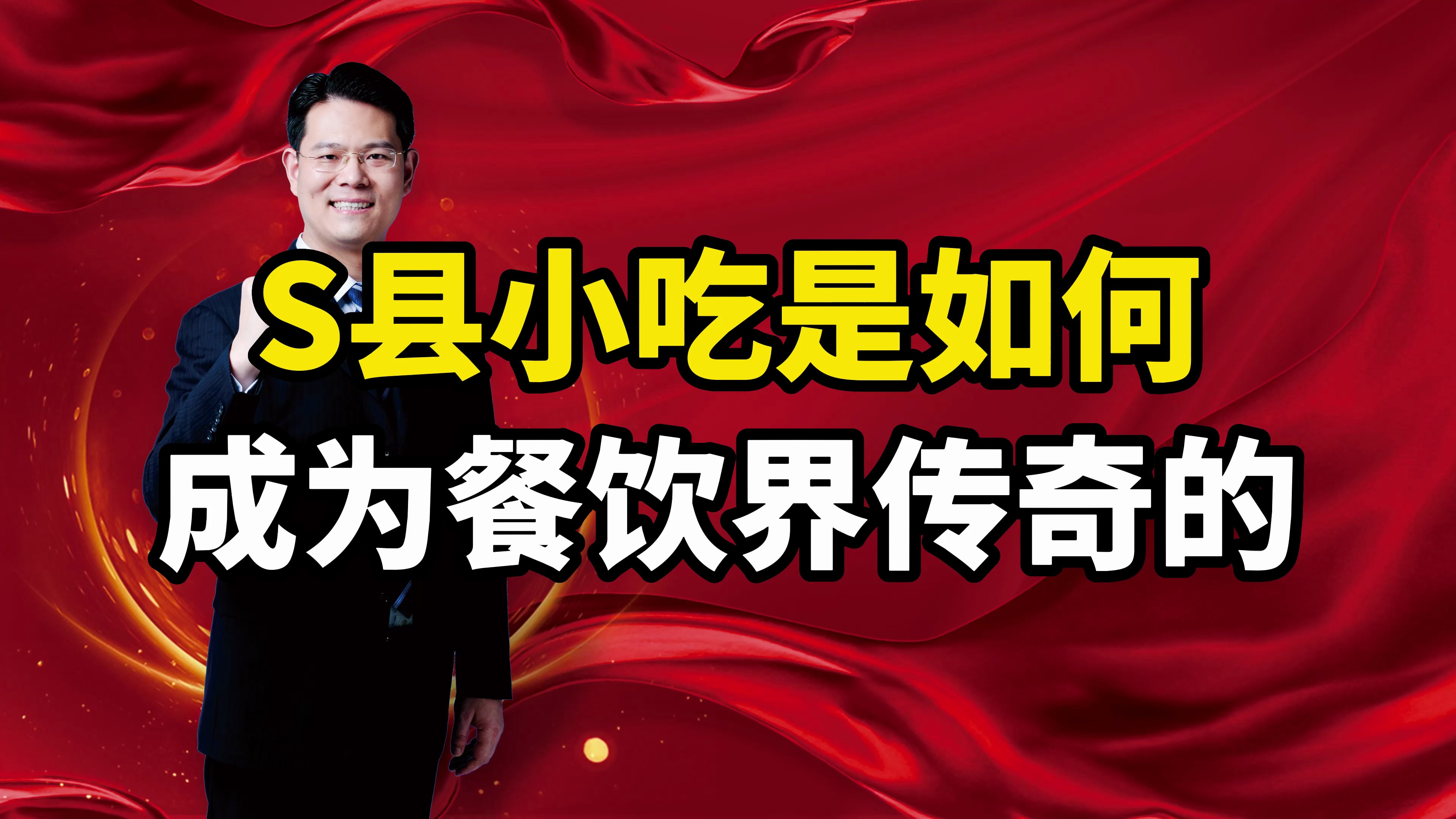 从街边小摊到年营收500亿,S县小吃是如何成为餐饮界传奇的?