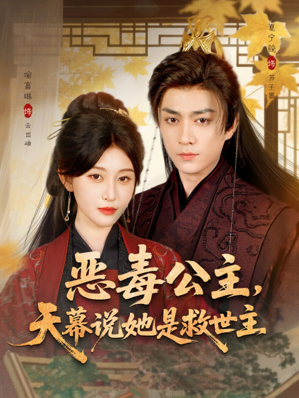 恶毒公主，天幕说她是救世主