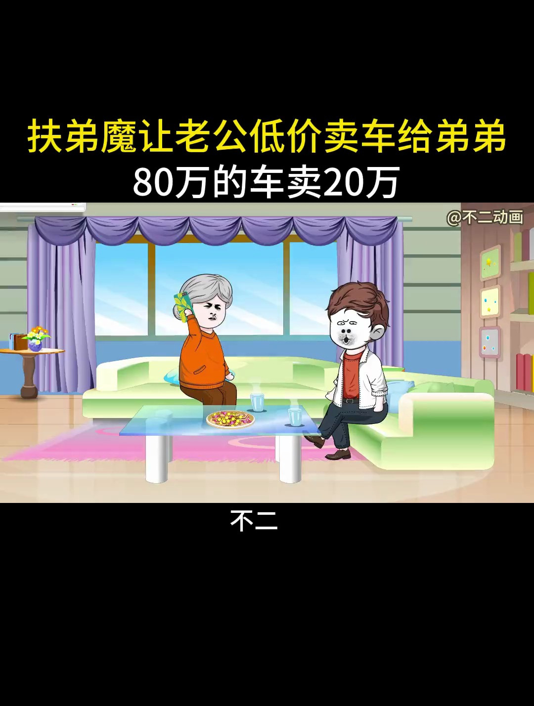 扶弟魔让老公低价卖车给弟弟,80万的车卖20万-度小视