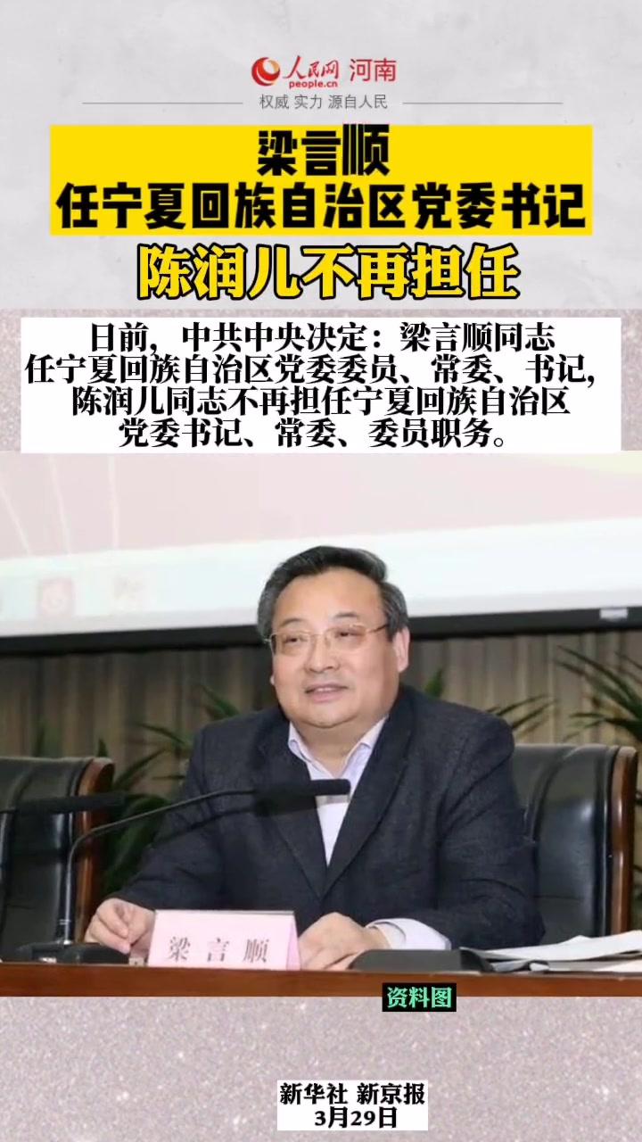 常委,书记,陈润儿同志不再担任宁夏回族自治区党委书记,常委,委员职务