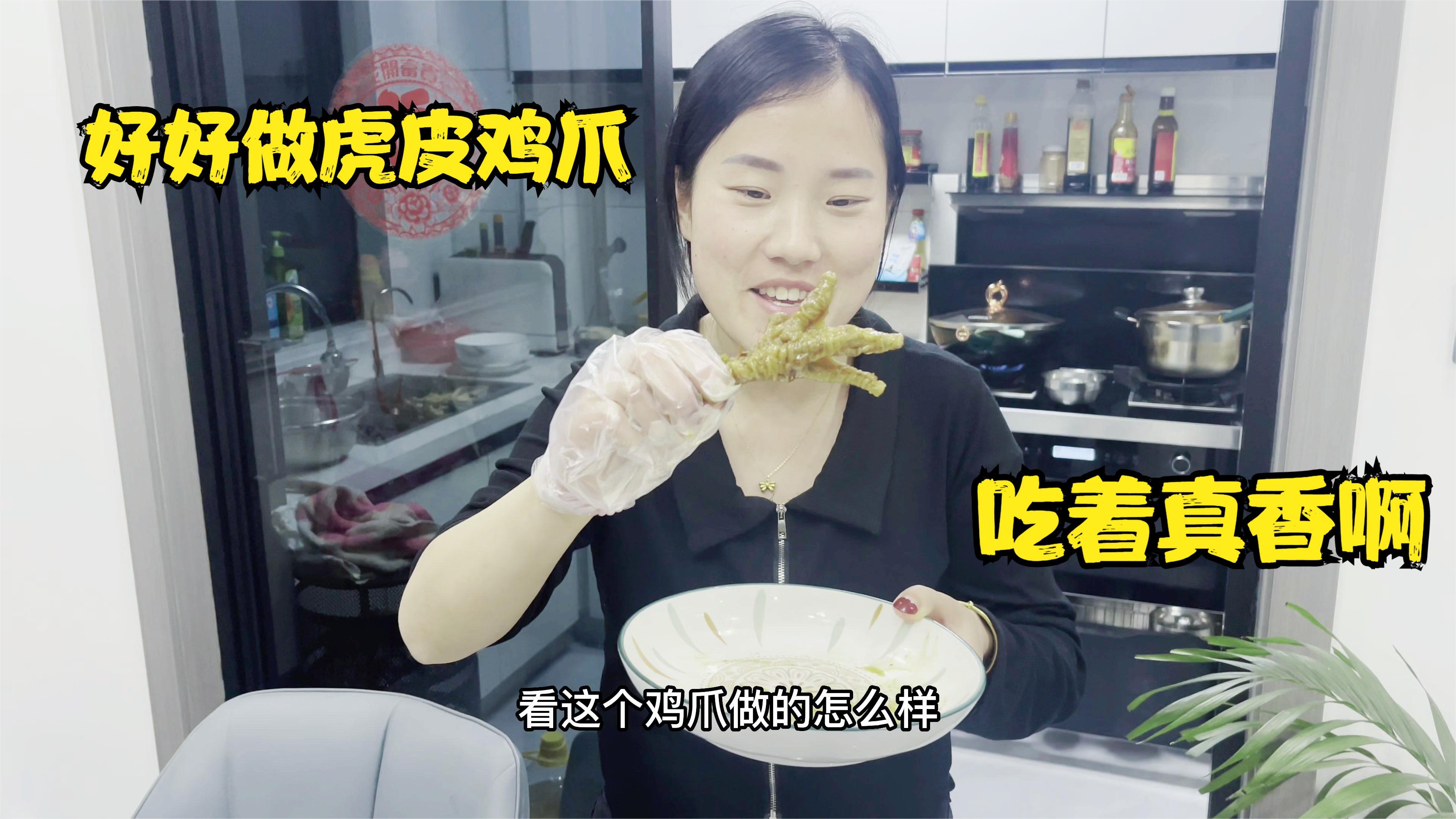 好好买2斤鸡爪,在家自制虎皮鸡爪,色香味俱全仨孩子吃得太香了