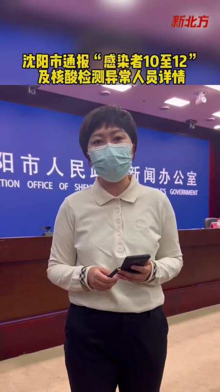 沈阳市通报"感染者10至12"及核酸检测异常人员详情 我们终将战胜疫情