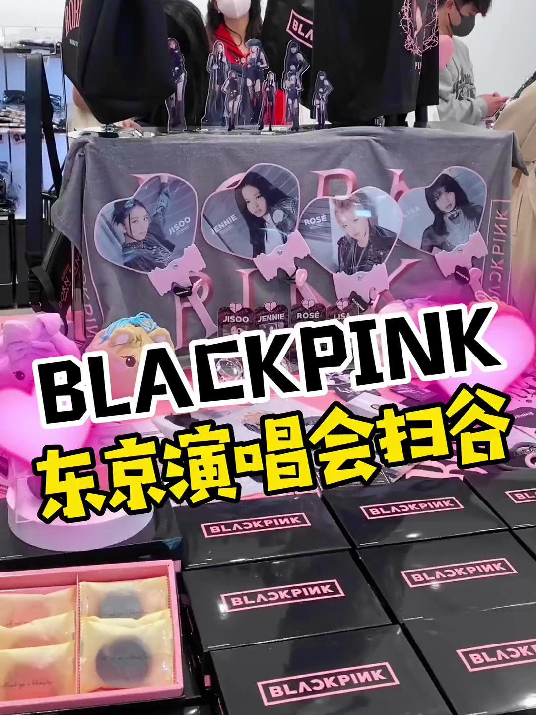 blackpink日本演唱会周边也太好扫了吧