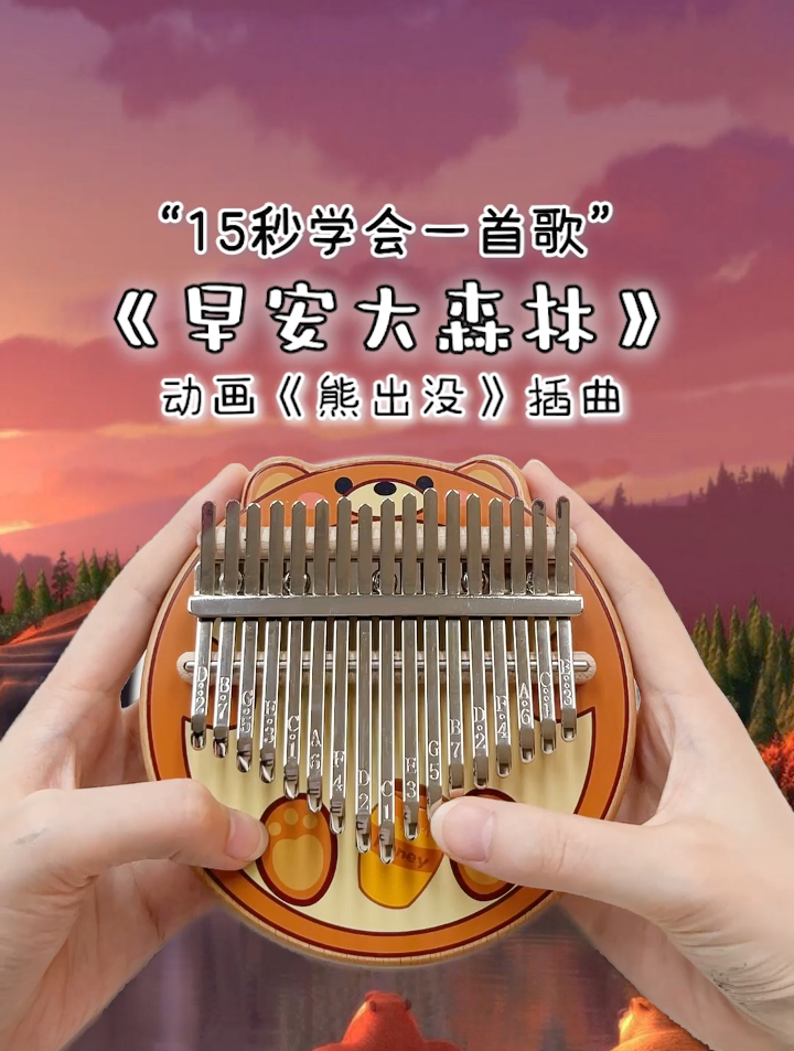「研音音乐学苑」熊出没《早安大森林》拇指琴演奏!-度小视