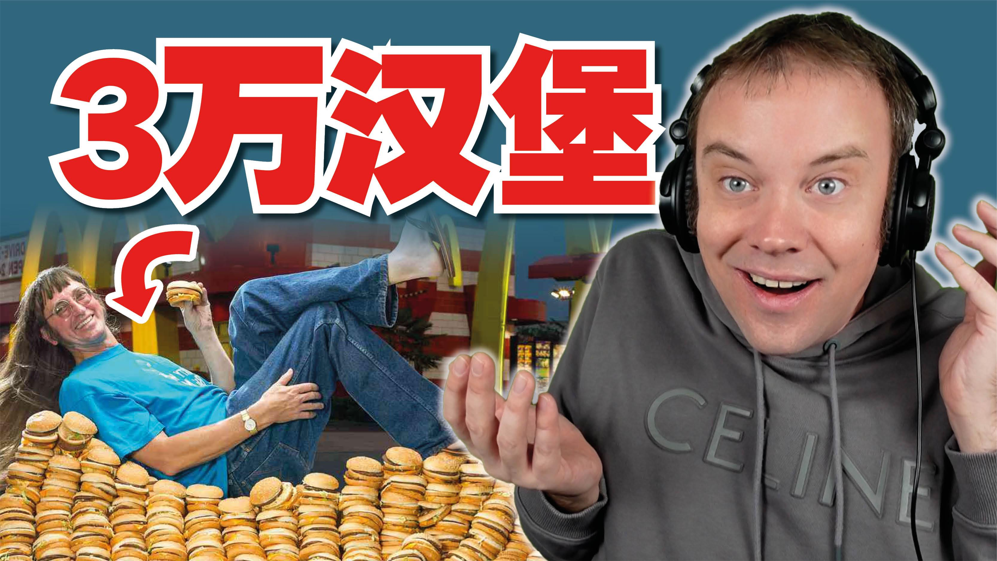 连续50年吃了3万多个汉堡!