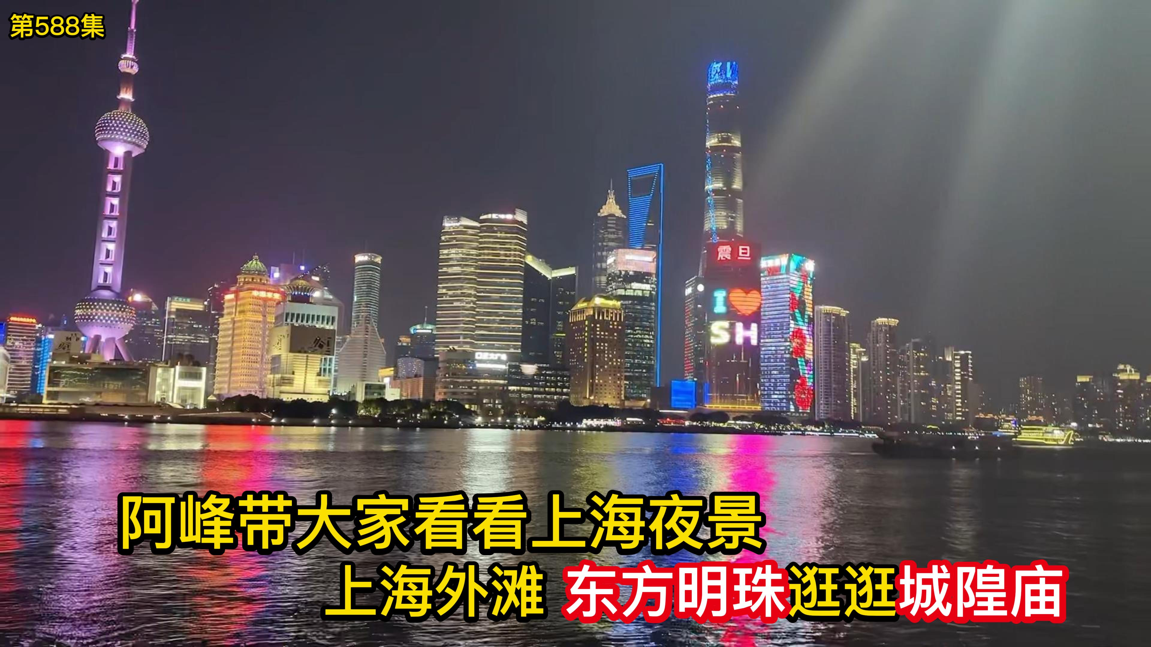 第588集 阿峰带大家看看上海夜景 上海外滩 东方明珠 逛逛城隍庙