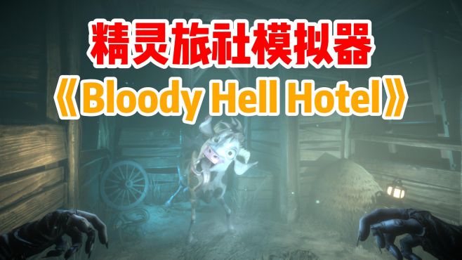 [图]精灵旅社模拟器《Bloody Hell Hotel》全新吸血鬼题材模拟经营