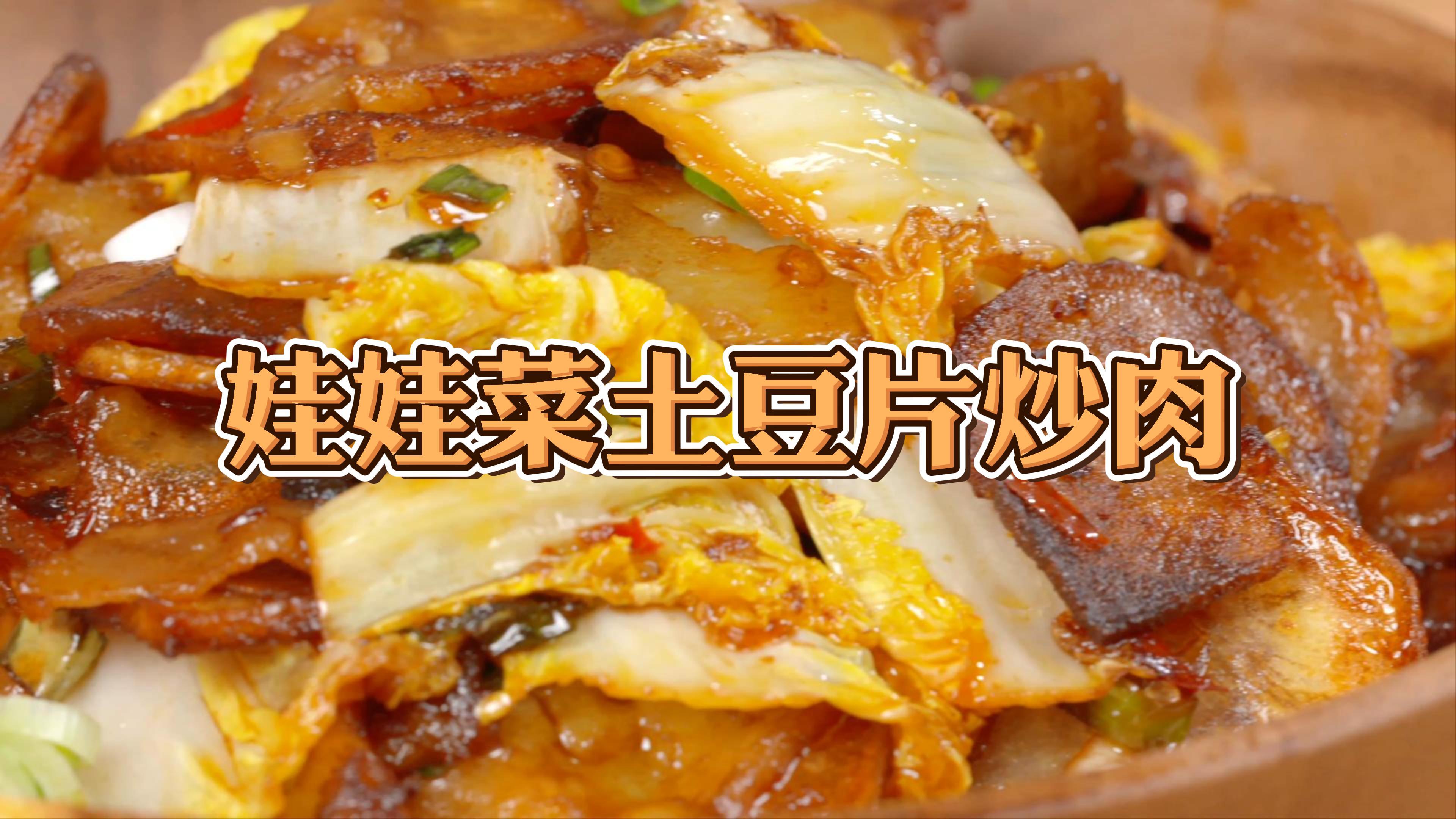 我家食堂明星下饭菜!炸土豆片炒娃娃菜五花肉