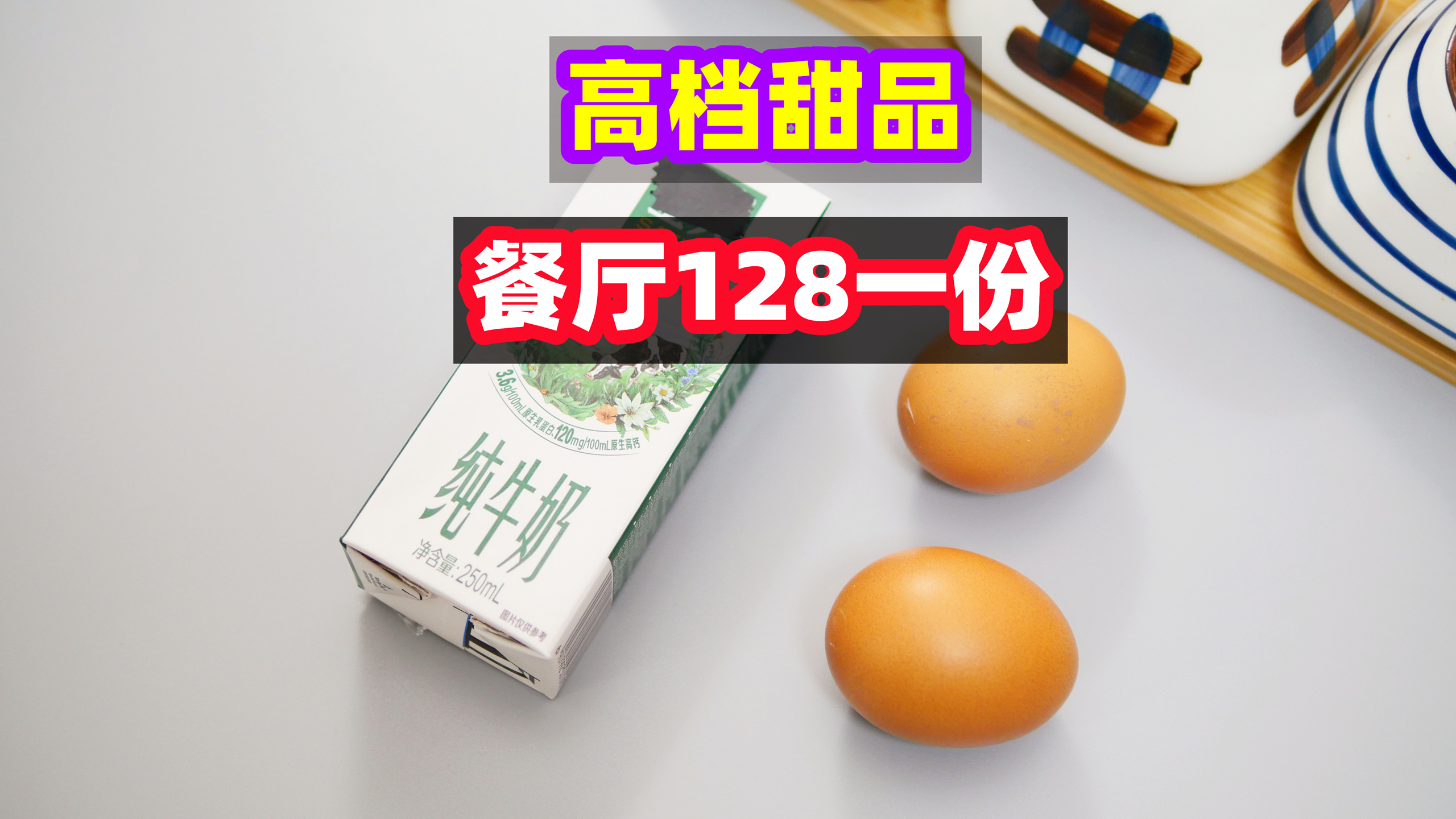 一瓶牛奶两个鸡蛋,教你在家自制焦糖布丁,孩子说:比吃豆腐还嫩