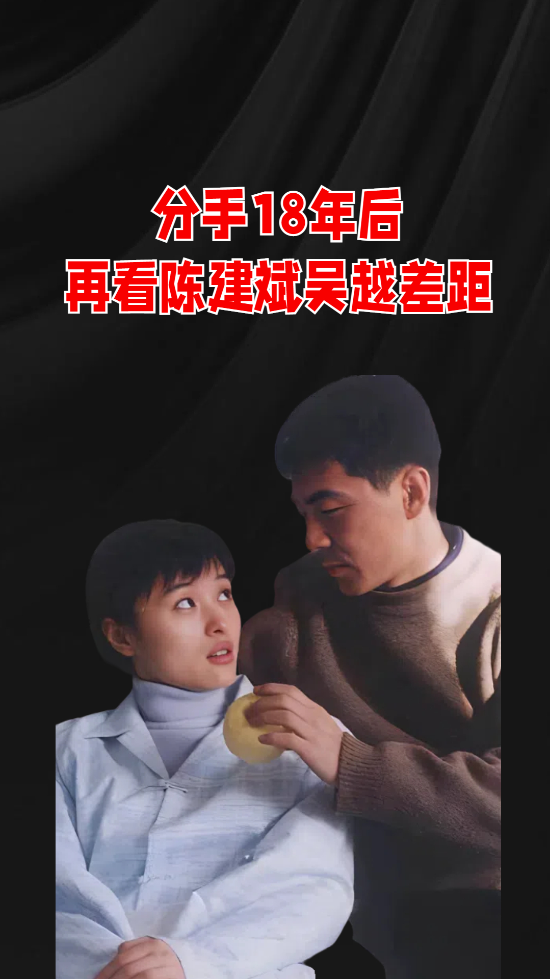 分手18年后再看陈建斌和吴越的差距才发现他俩根本不是一路人