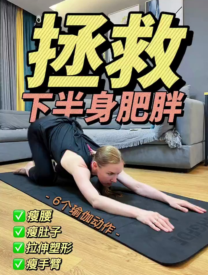 六个简单的瑜伽动作,瘦身的同时还能塑形,真懒人瘦身法