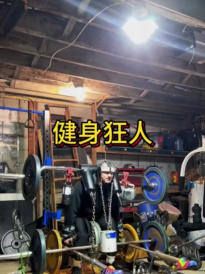 国外一位全身挂满杠铃的健身狂人真的被吓一跳