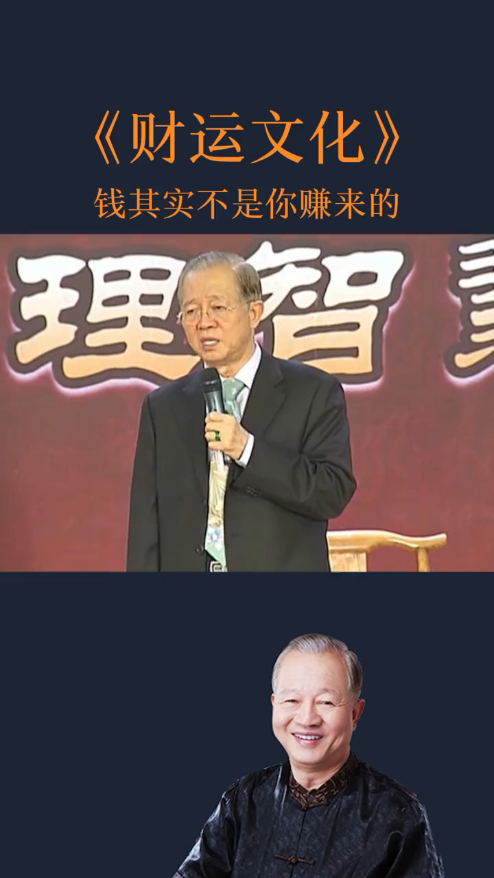 曾仕强教授钱不是天上掉下来的也不是你赚来的