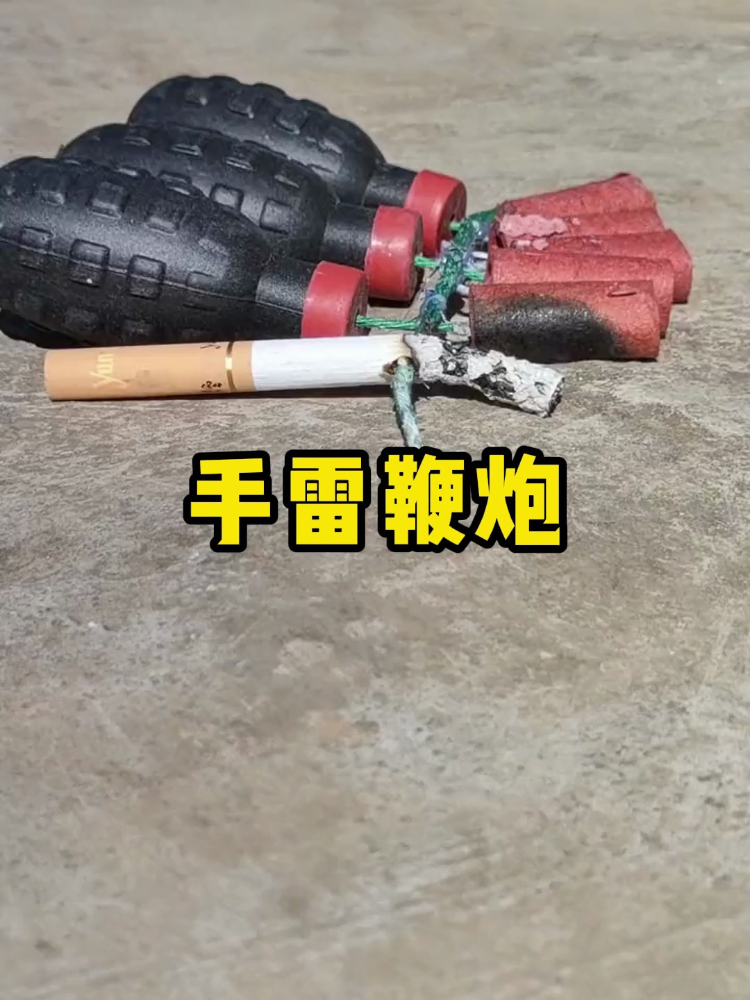 放手雷鞭炮看看威力大不大