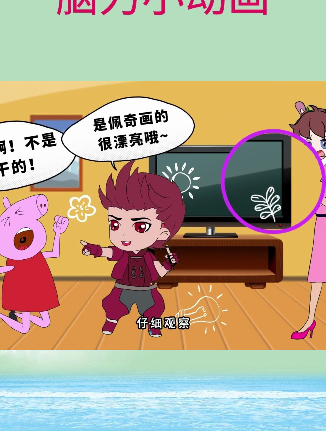 脑力动画:谁欺负了小猪?