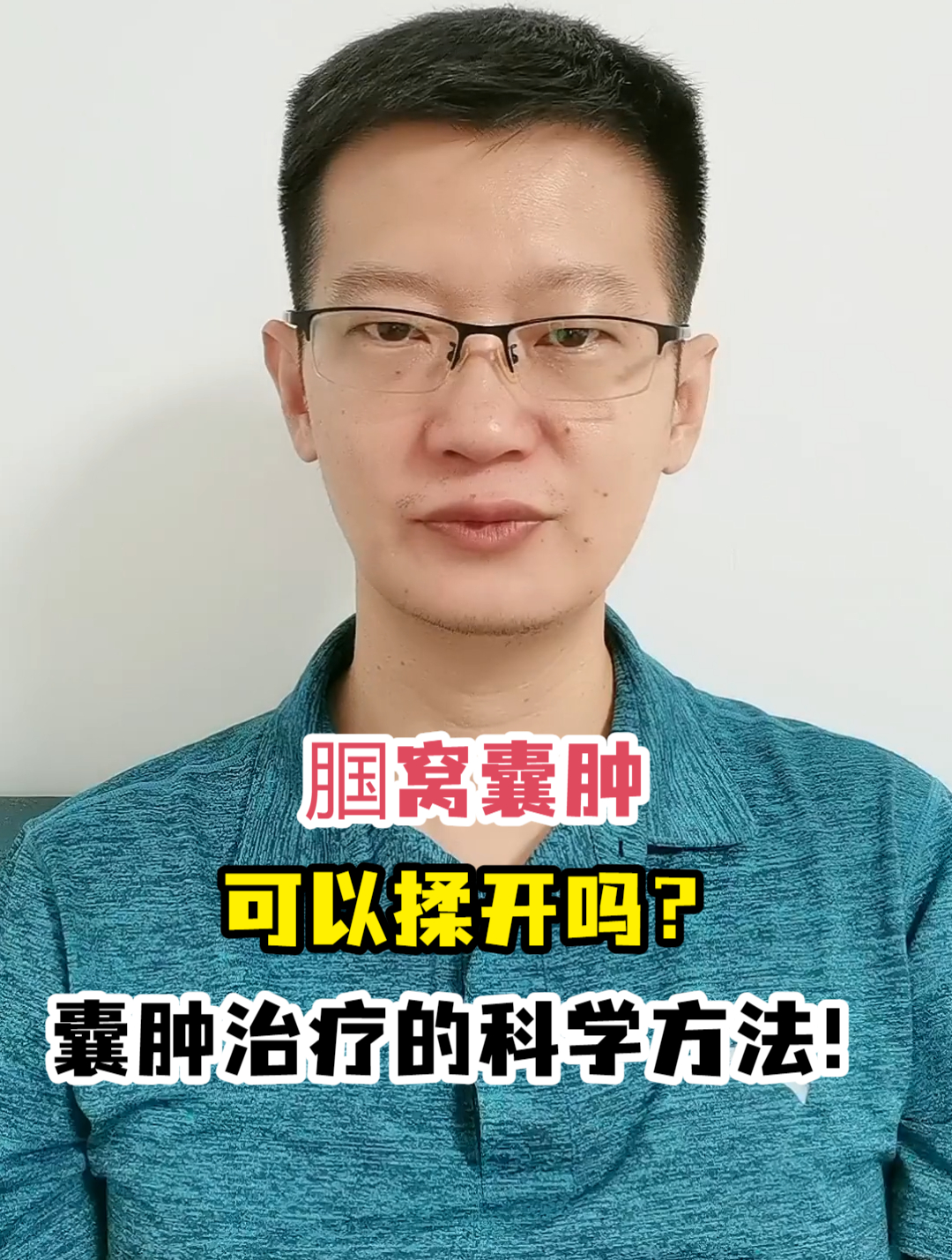 腘窝囊肿可以揉开吗?囊肿治疗的科学方法!
