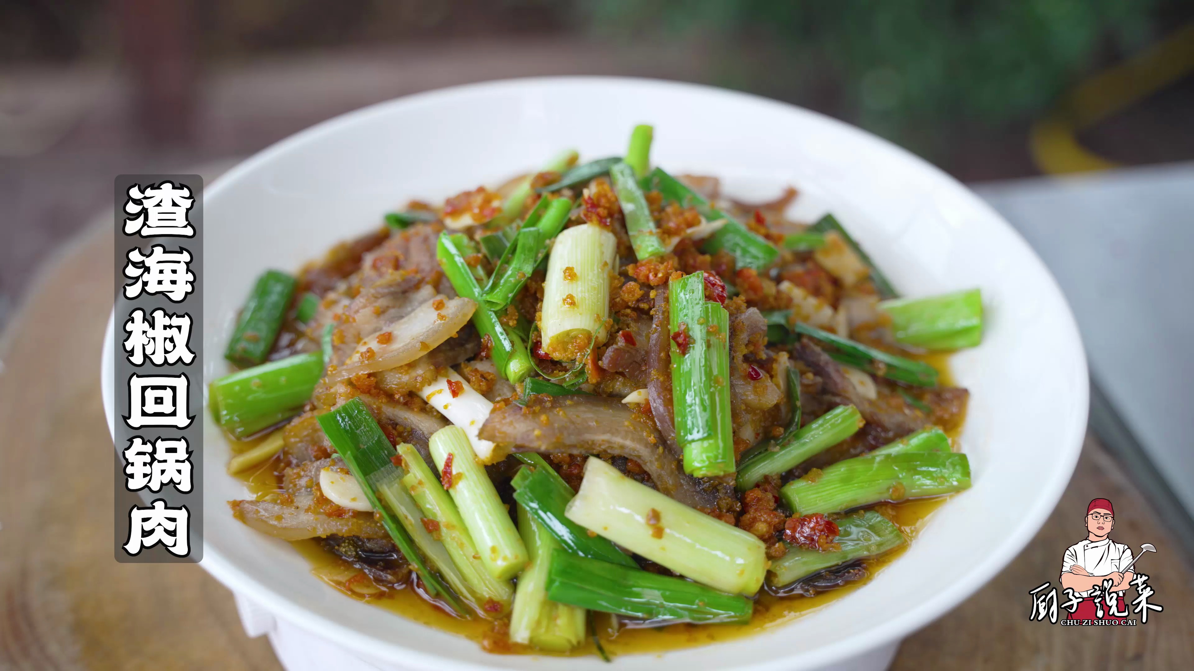 渣海椒回锅肉，川菜中一道有灵魂的家常菜，总能记起妈妈的味道