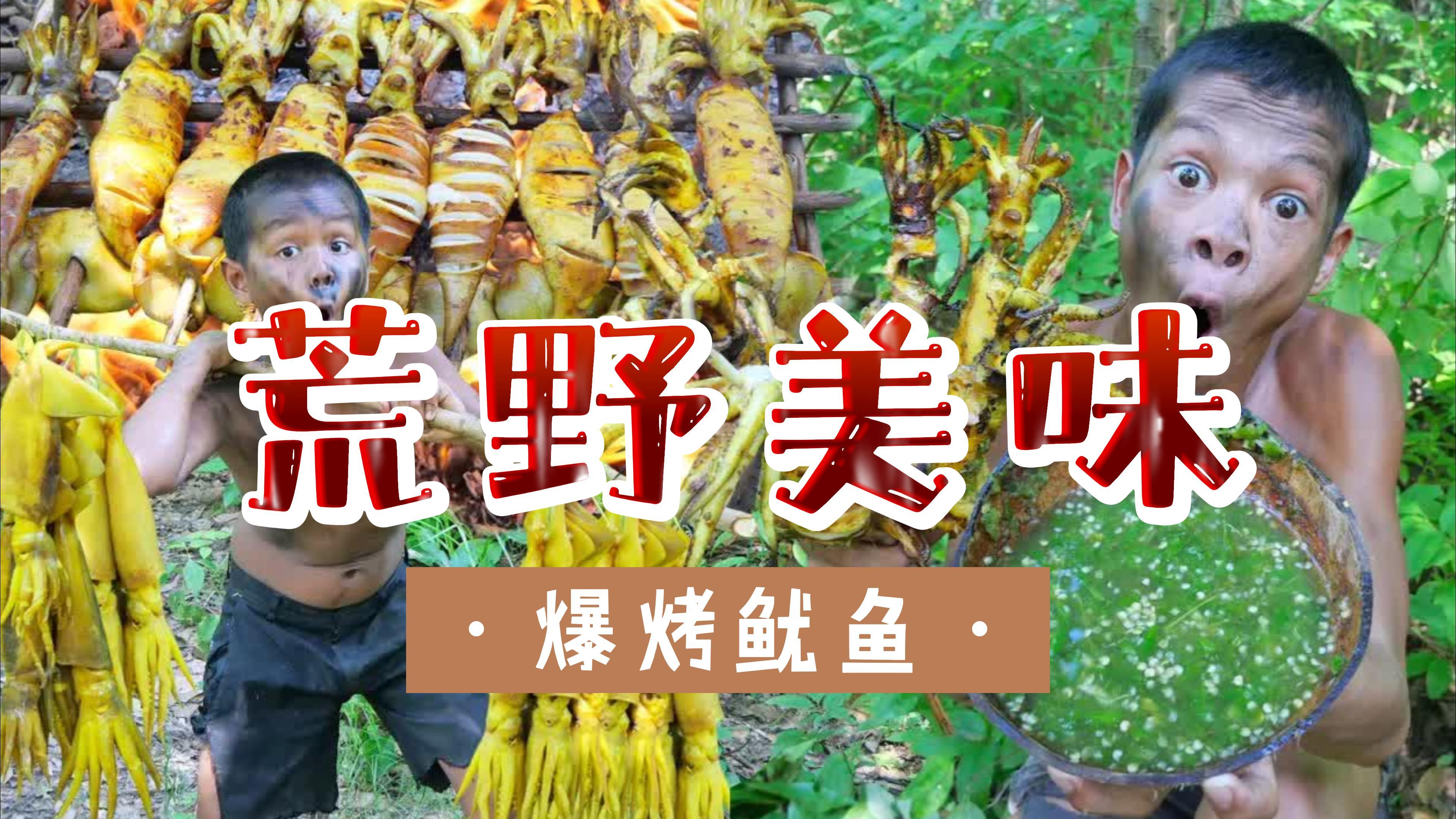 大哥在荒野制作柳木烤鱿鱼,兄弟俩一个吃到爆浆,一个吃成菊花嘴