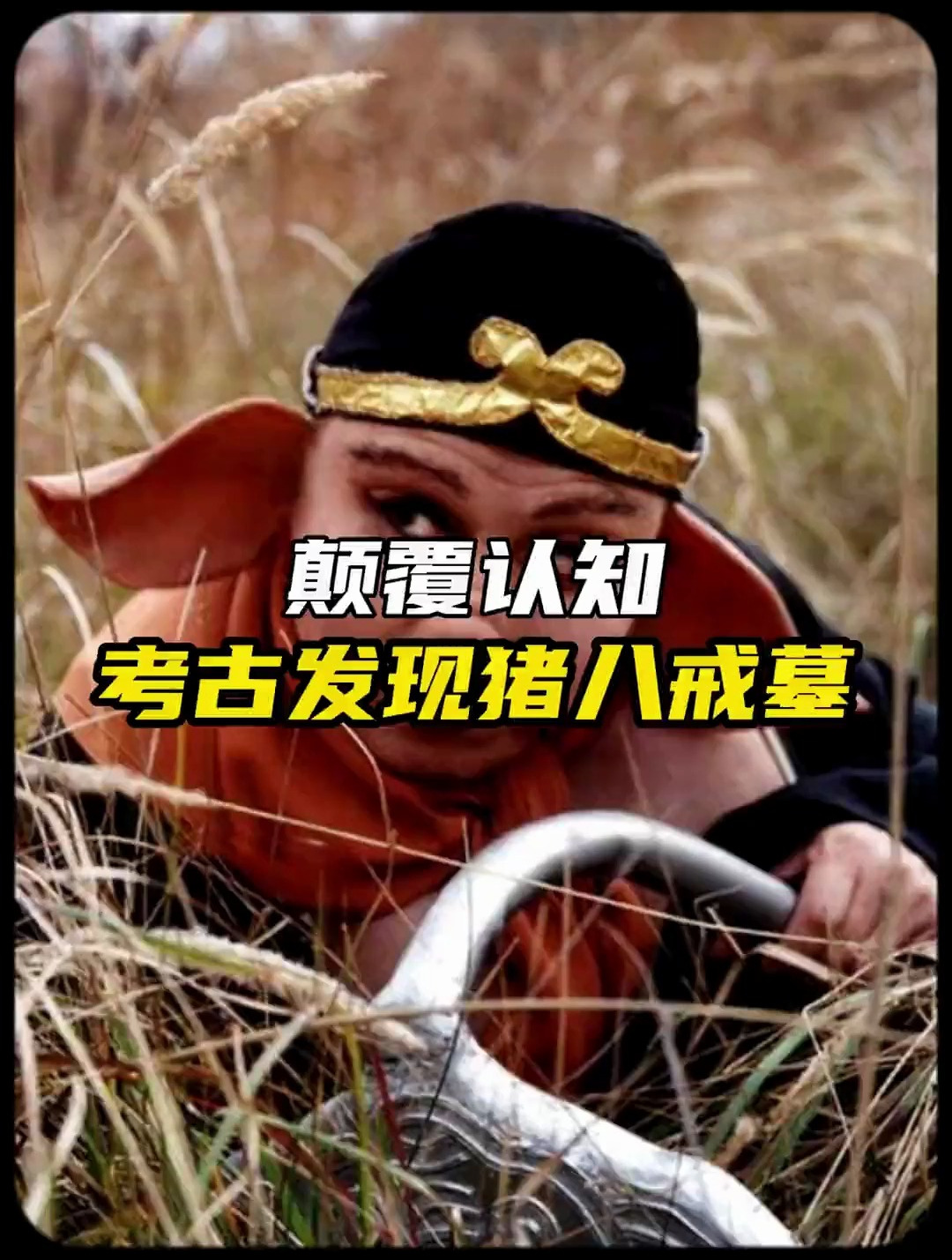 一场暴雨,竟然发现了猪八戒的墓葬!