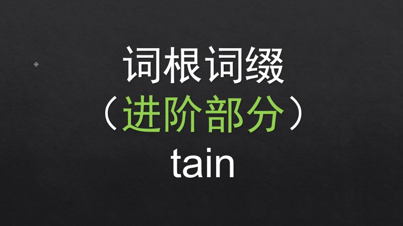 「进阶」63.tain 基础词根词缀,教育,高等教育,好看视频