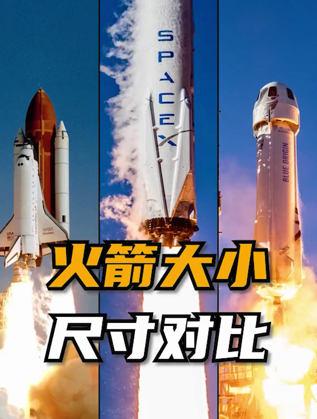 部分火箭的尺寸大小对比,仅大小的对比,看完真震撼!