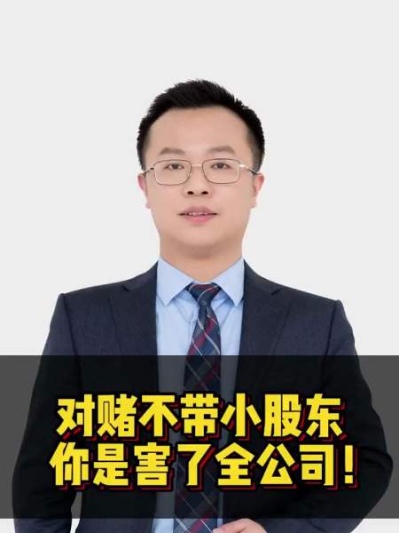 为什么对赌一定要带上全体股东