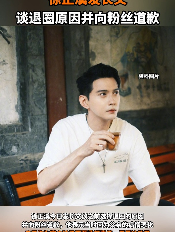 徐正溪发长文谈退圈原因并向粉丝道歉