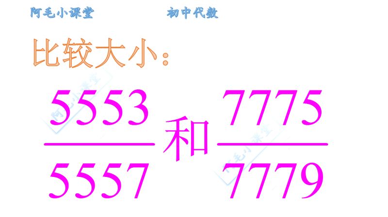 初中数学，比较两个分数的大小,教育,在线教育,好看视频