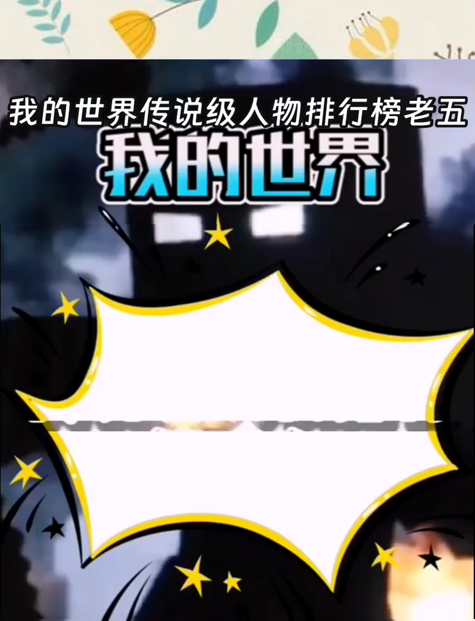我的世界传说级人物排行榜老五