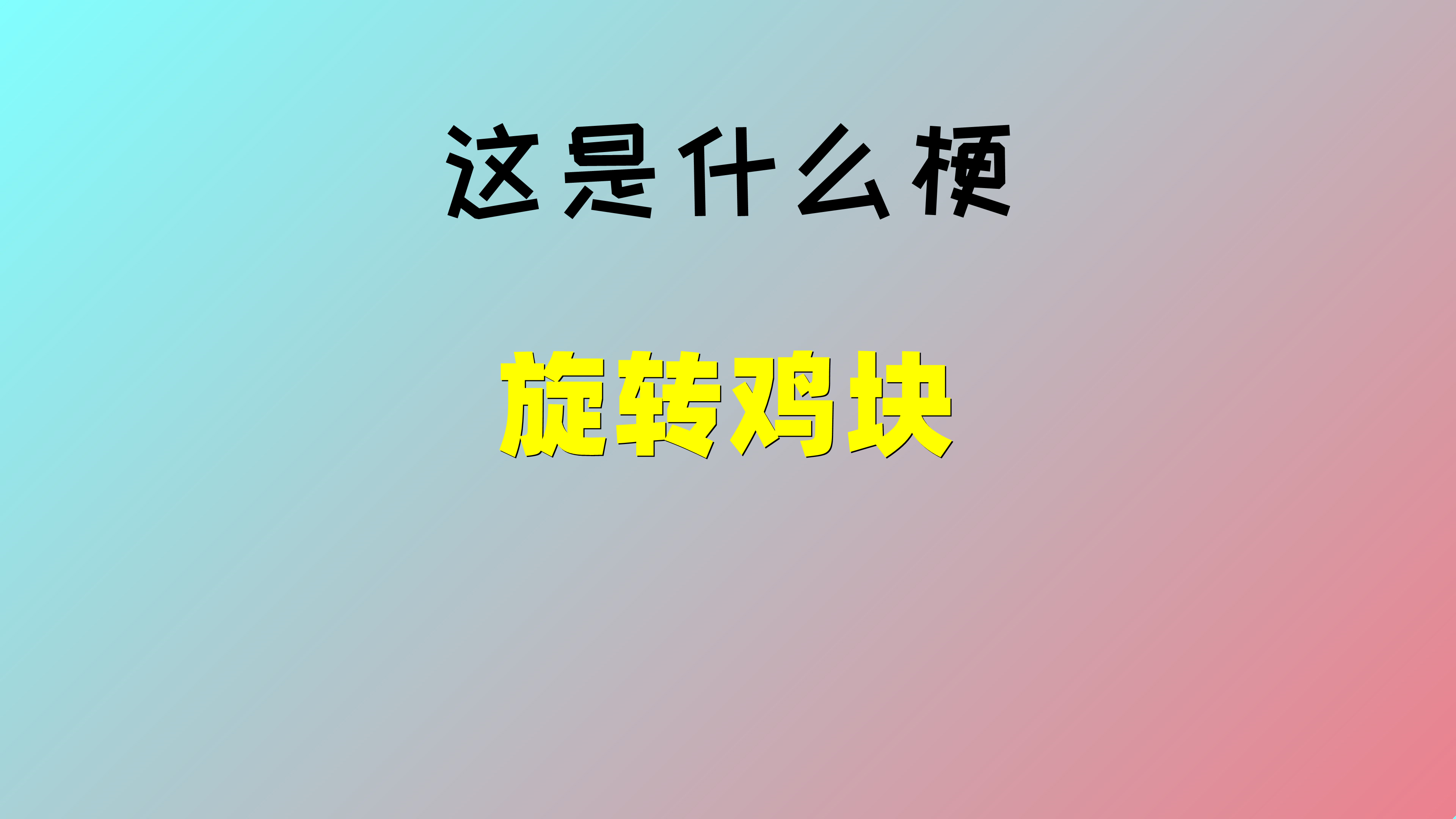 「这是什么梗」旋转鸡块