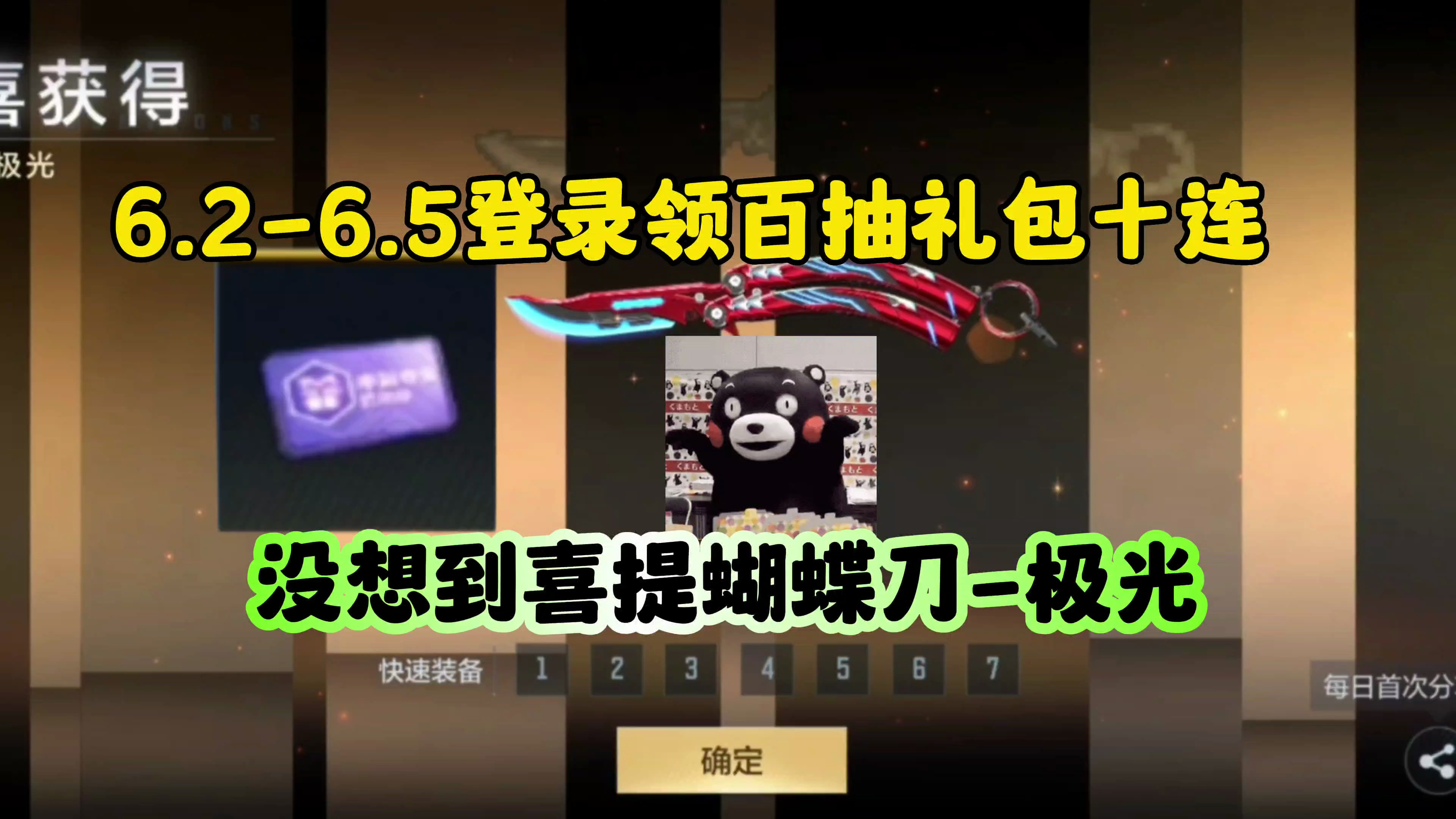 CF手游:第三次百抽礼包喜提蝴蝶刀-极光!