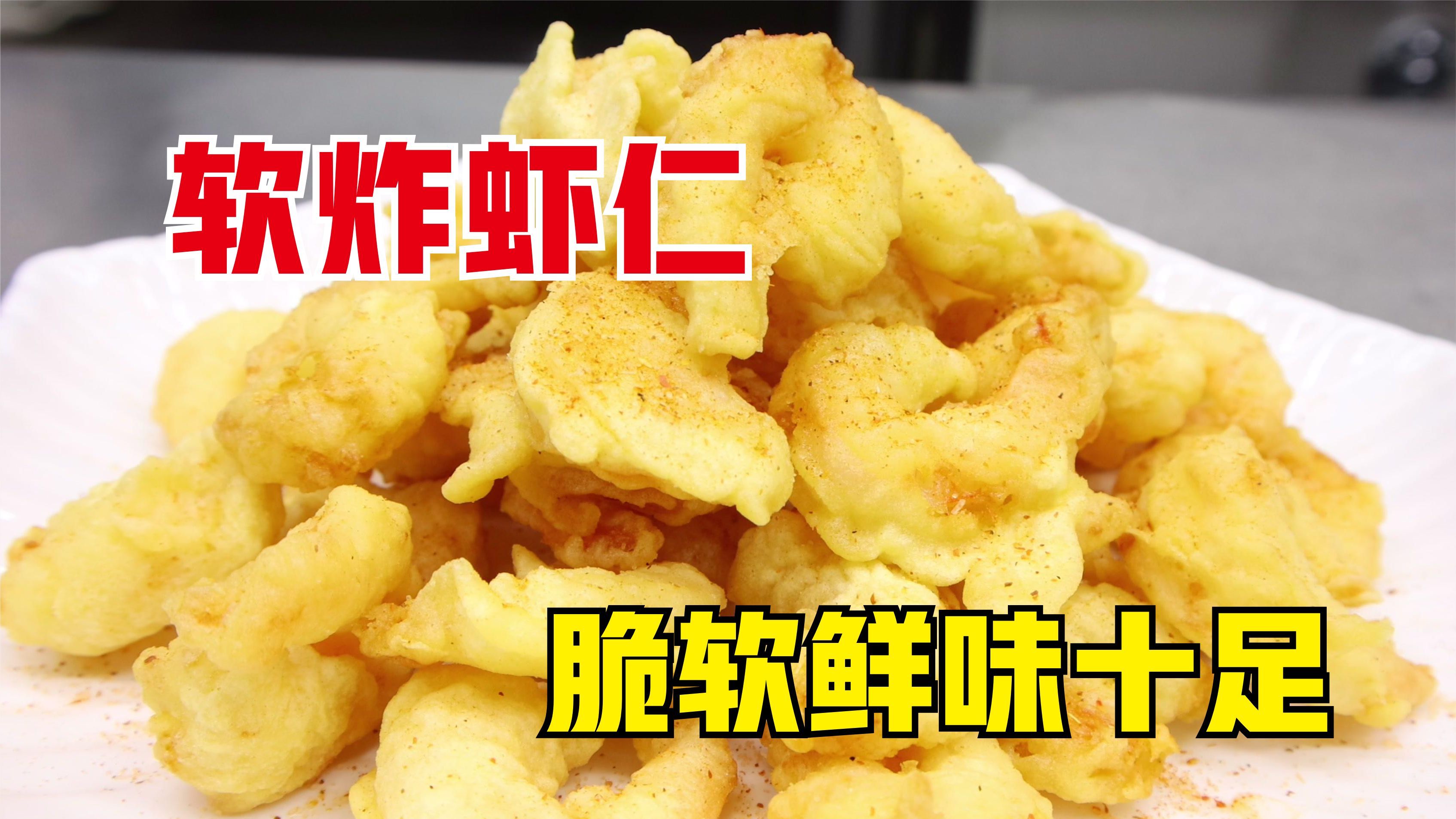 一道传统名菜软炸虾仁，挂糊注意这几点，脆软可口，鲜嫩十足