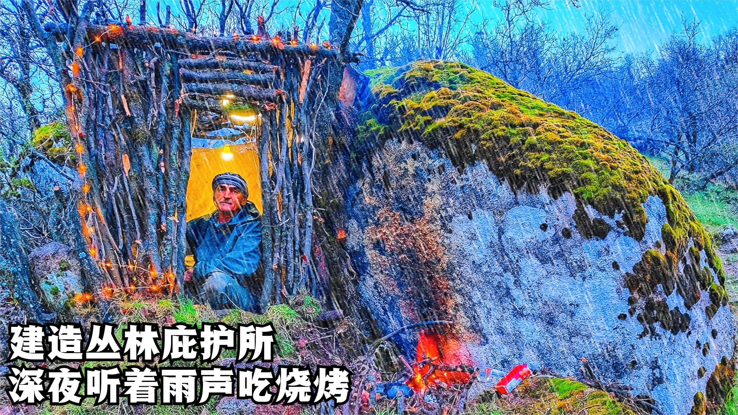 建造丛林庇护所,深夜雨声阵阵,一个人在火炉旁吃烧烤