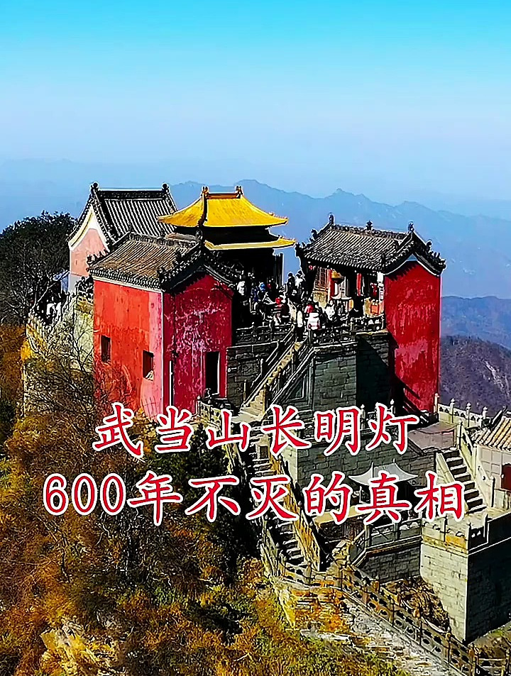 武当山长明灯,燃烧600年不灭的真相,终于揭晓