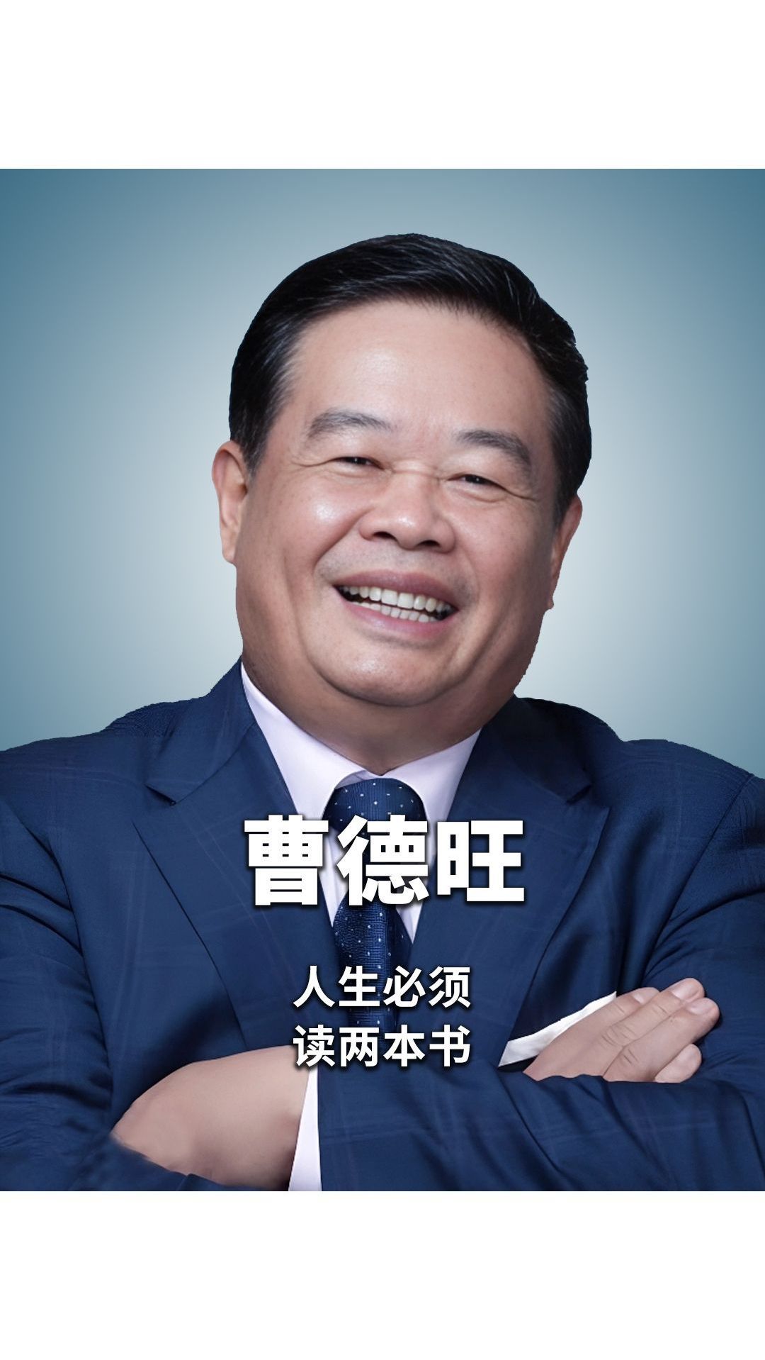 曹德旺:人生必须读两本书
