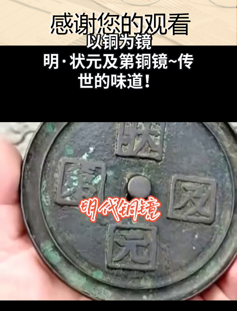 以铜为镜,明·状元及第铜镜~传世的味道!