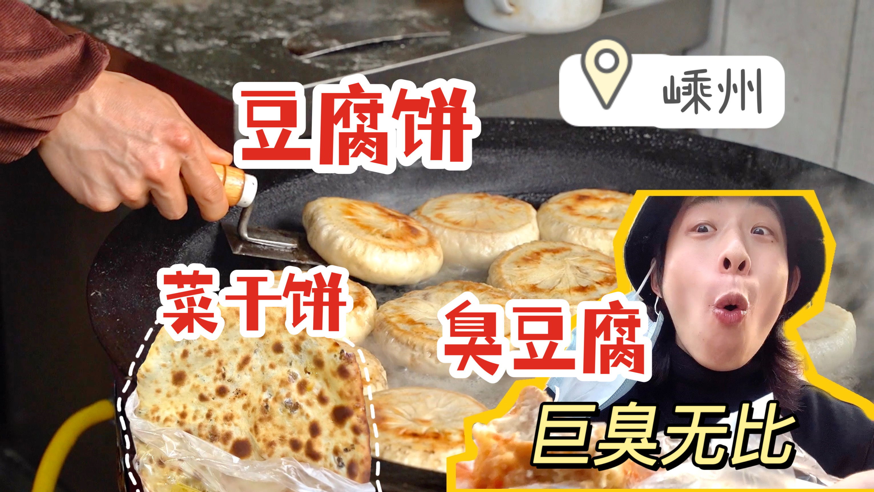 嵊州街头小吃大搜罗,这个臭豆腐熏天!