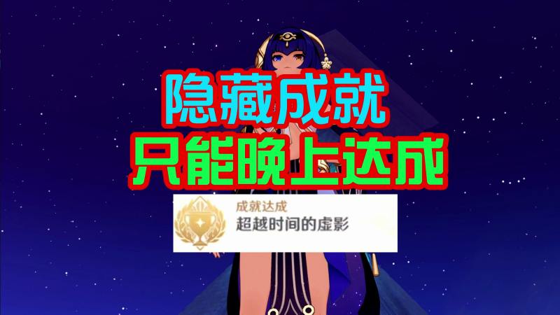原神夜晚隐藏成就「超越时间的虚影」，附带5个宝箱！,游戏,rpg游戏,好看视频