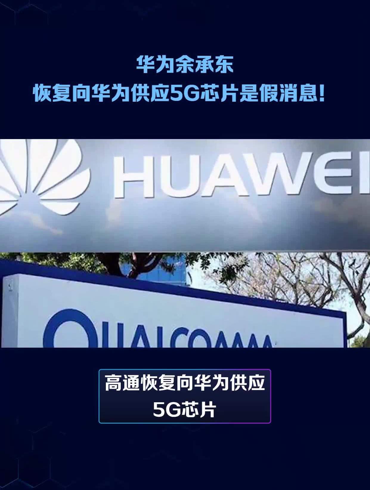 华为余承东恢复向华为供应5g芯片是假消息