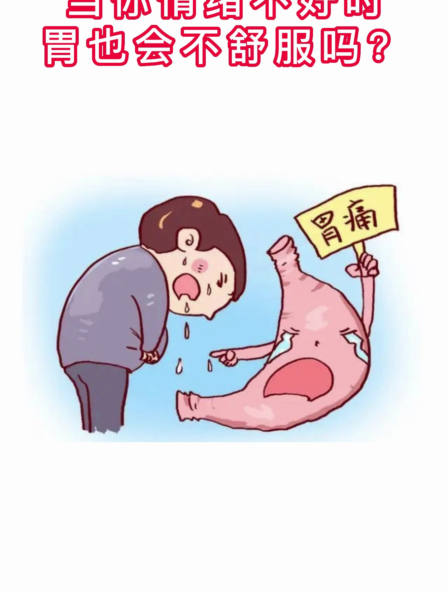 当你情绪不好时,胃也会不舒服吗?