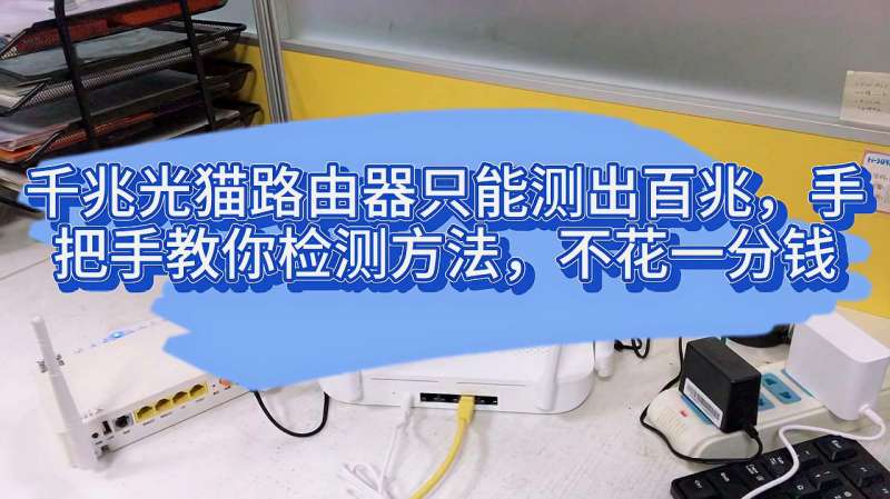 千兆光猫路由器只能测出百兆,手把手教你检测方法,不花一分钱,生活,生活技巧,好看视频