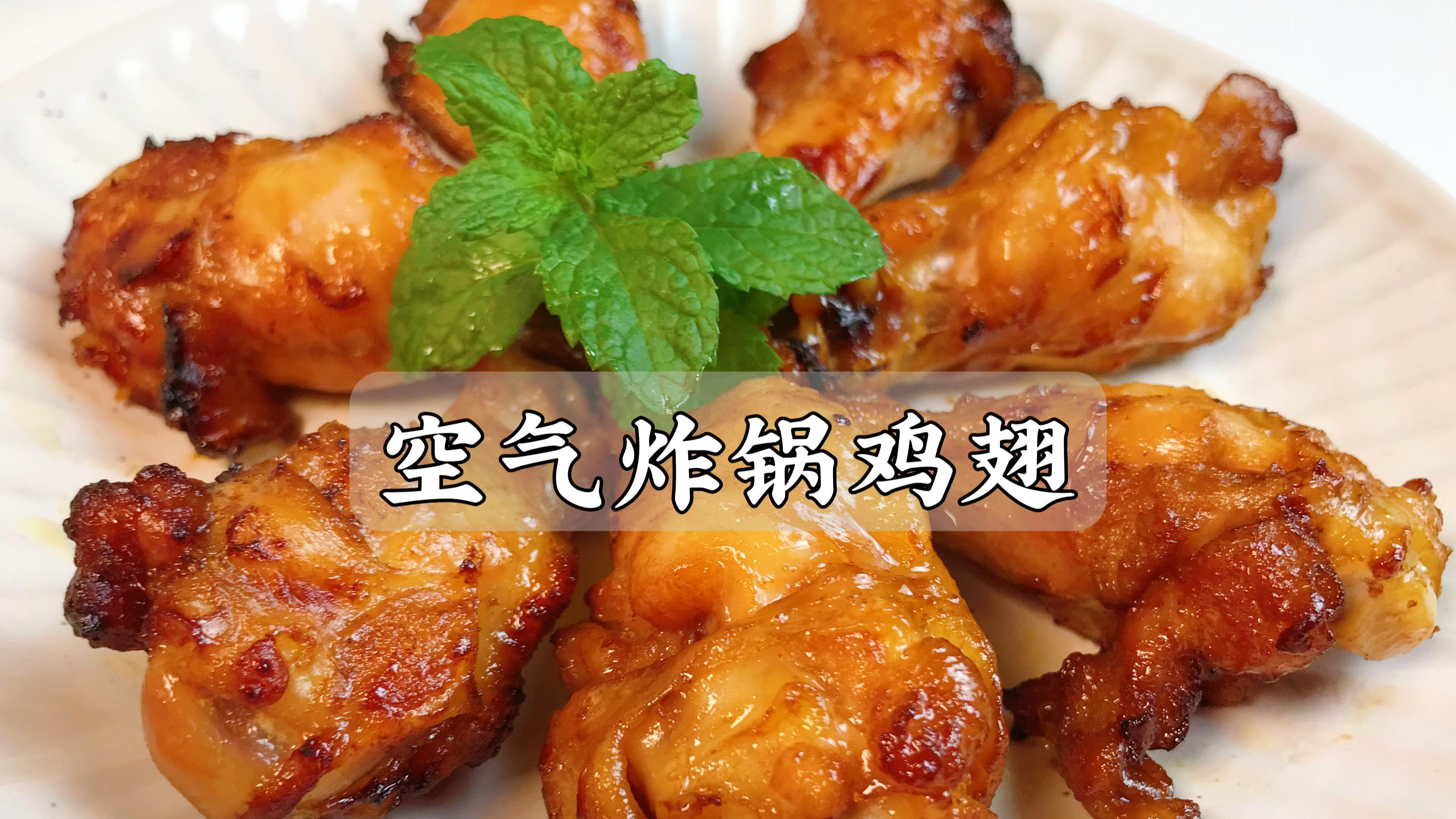 空气炸锅鸡翅，外酥里嫩会爆汁，好香好好吃，在家实现烤翅自由！