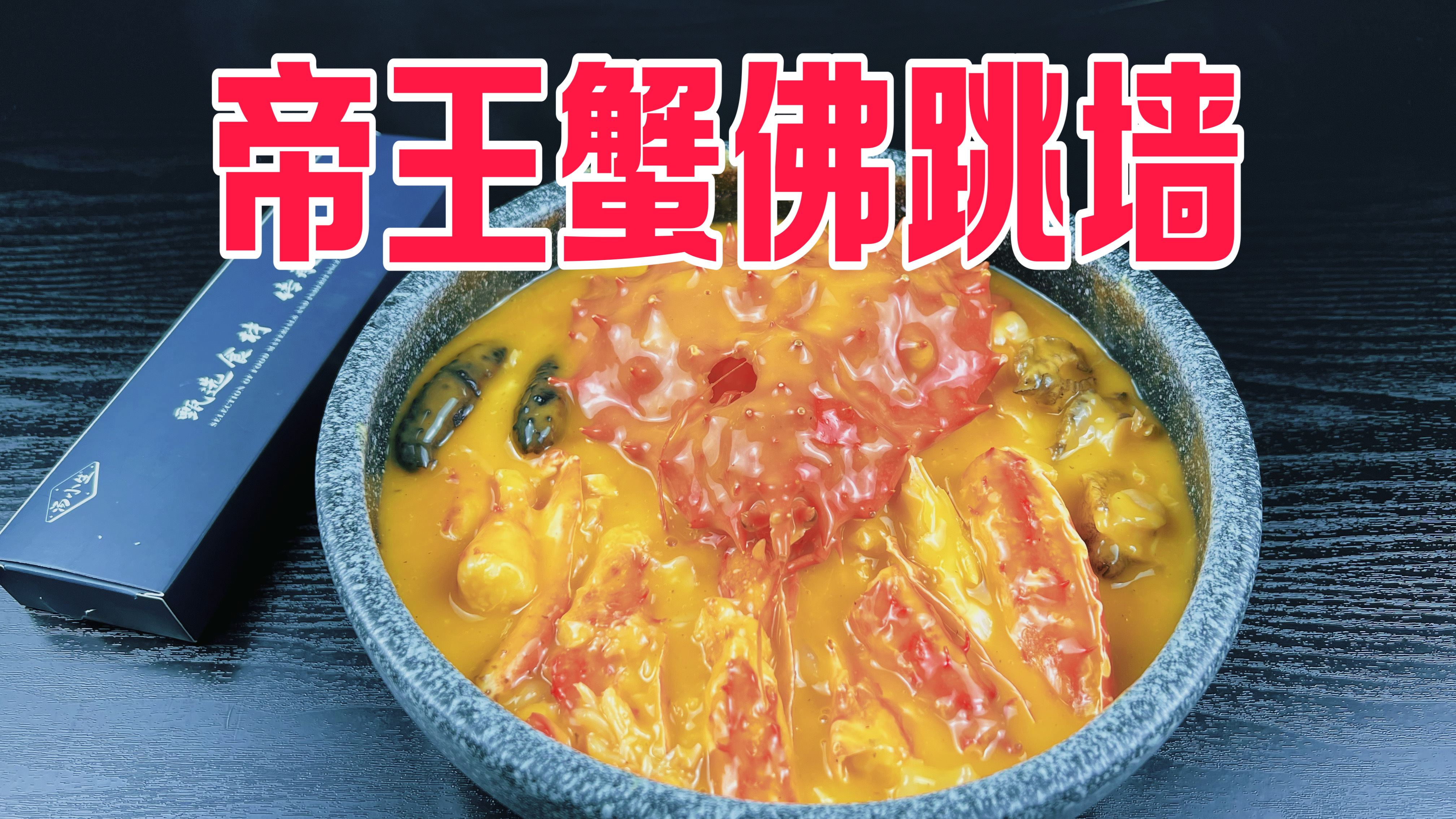 开箱试吃718元帝王蟹佛跳墙,这回会翻车吗?
