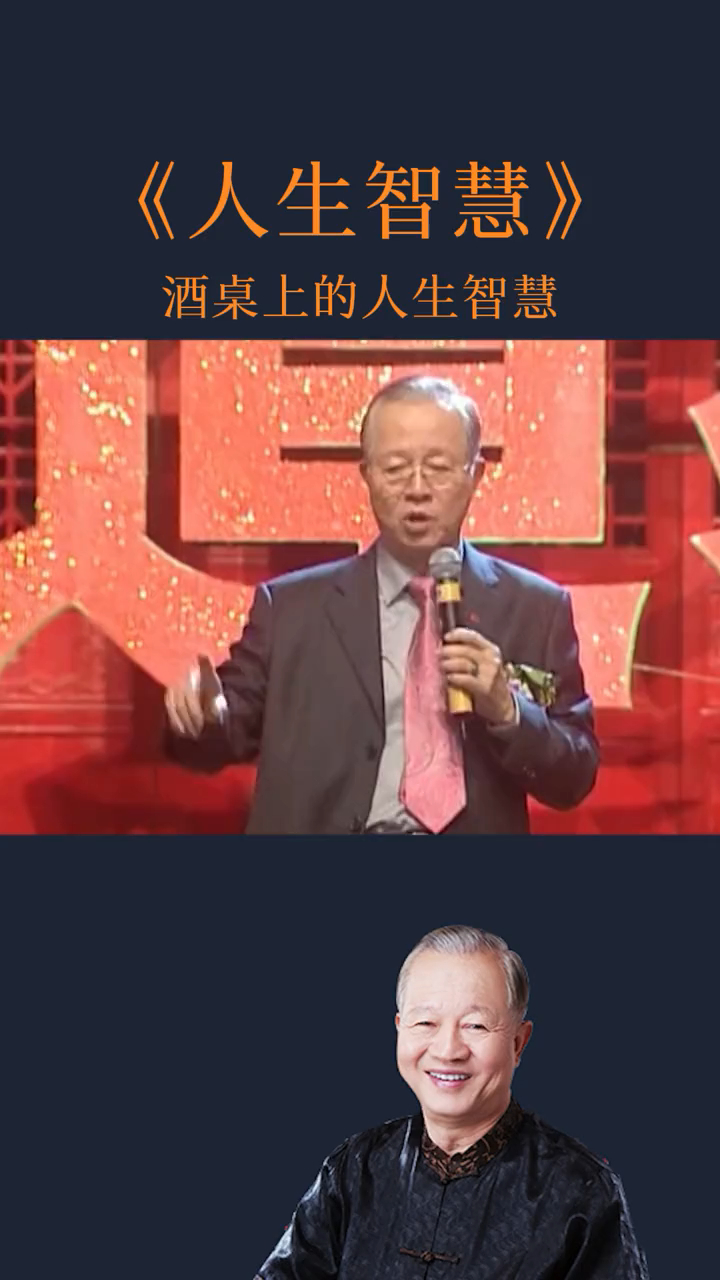 曾仕强教授:酒桌上的人生智慧,说的太对了!