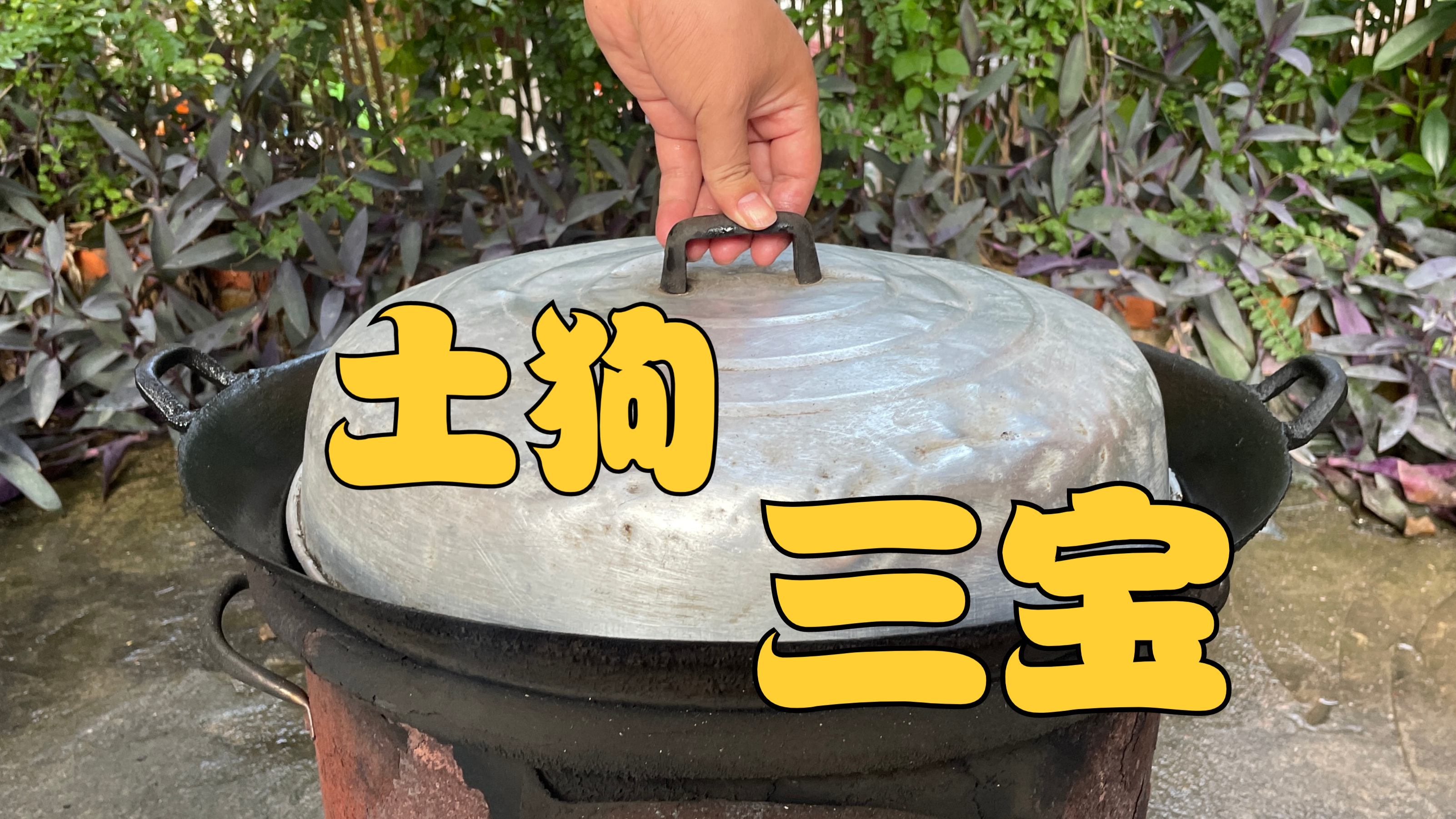 在农村，600整一锅土狗三宝，出锅那一刻，看得口水直流