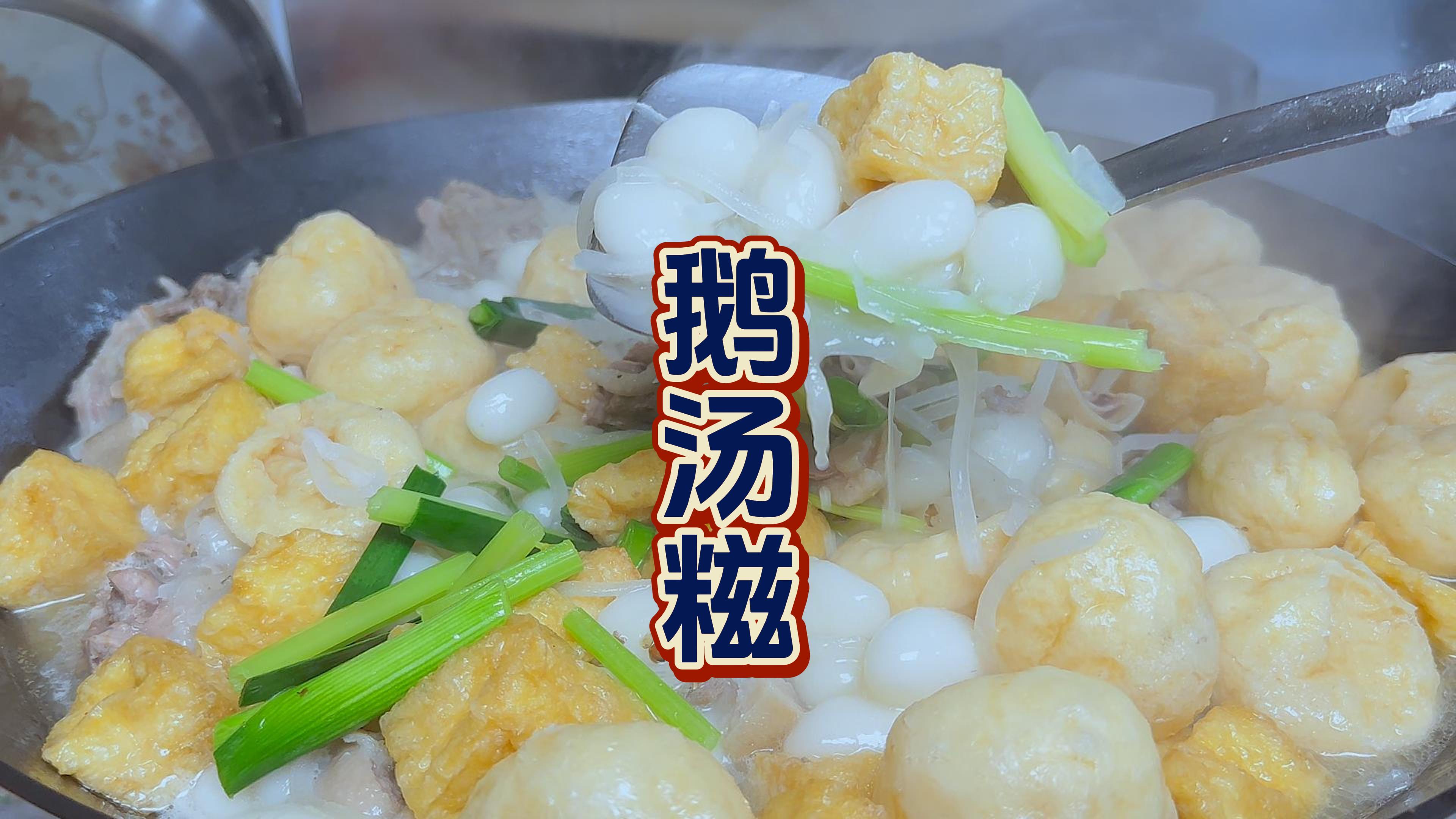 经典又美味的客家鹅汤糍，不用等到过年都可以自己做来吃