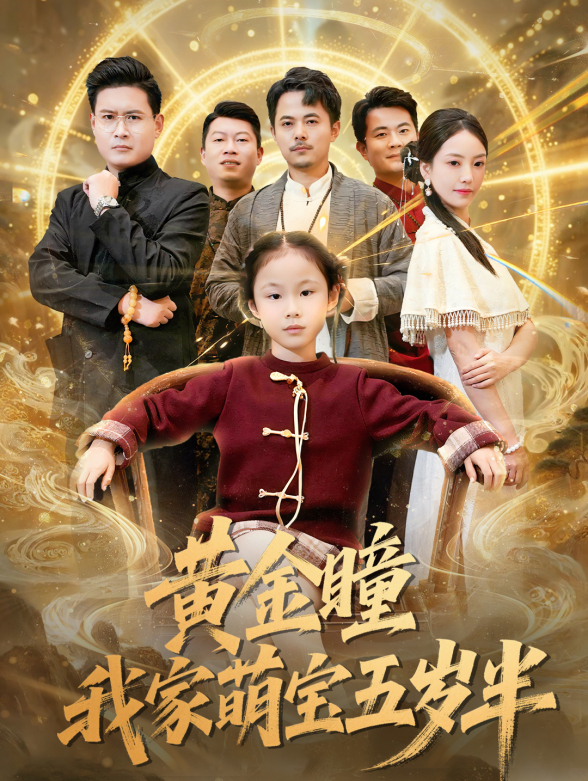 黄金瞳我家萌宝五岁半