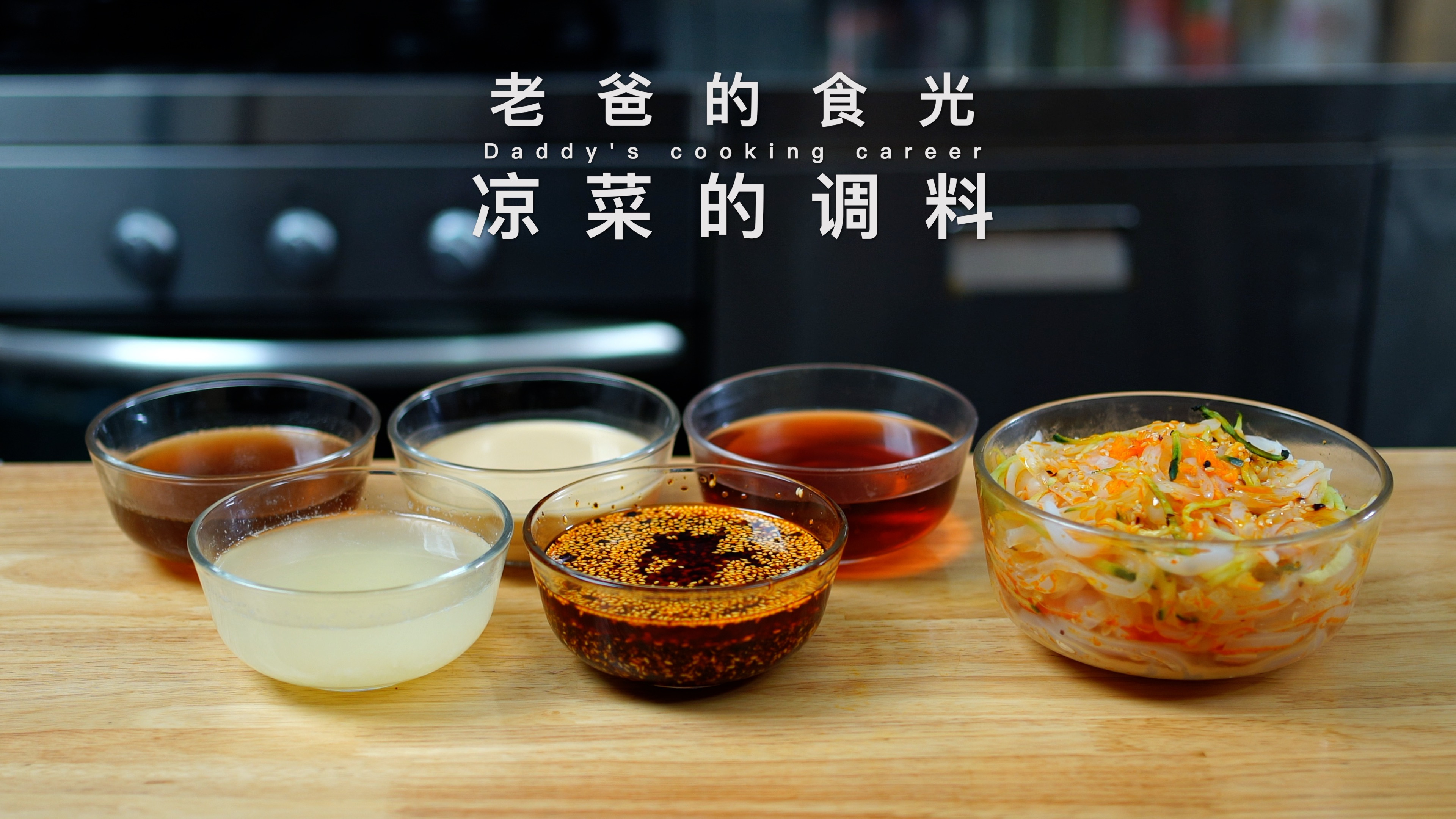 万能凉菜调料|适合夏日调拌多种凉菜,荤素皆可、家常实用!