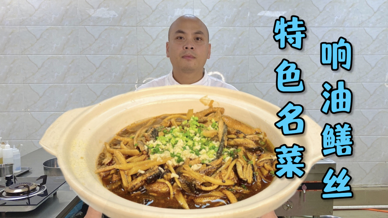 非常有名的菜品响油鳝丝，入味好吃而且也并不难制作，来一起学习